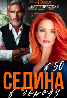 Седина в бороду в 50 / Юлия Василевская (Юлия Ильская)