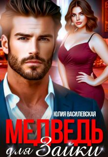 Медведь для Зайки / Юлия Василевская (Юлия Ильская)