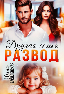 Развод. Другая семья / Юлия Василевская (Юлия Ильская)