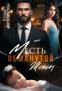 Месть обманутой жены / Юлия Василевская (Юлия Ильская)