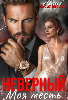 Неверный. Моя месть / Юлия Василевская (Юлия Ильская)