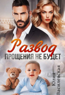 Развод. Прощения не будет / Юлия Василевская (Юлия Ильская)
