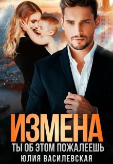 Измена. Ты об этом пожалеешь / Юлия Василевская (Юлия Ильская)
