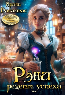 Рэни. Рецепт успеха / Ирина Васантас