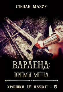 Варленд: время меча (*60 иллюстраций) / Степан Мазур