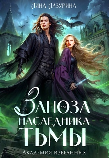 Заноза для наследника Тьмы. Академия избранных / Лина Лазурина