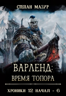 Варленд: время топора (*60 иллюстраций) / Степан Мазур