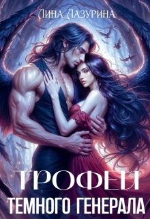Трофей темного генерала / Лина Лазурина