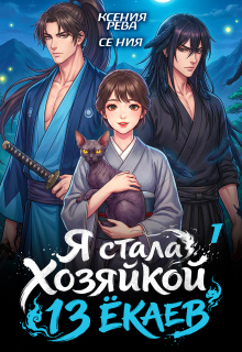Я стала хозяйкой 13 ёкаев — 1 / Ксения Рева