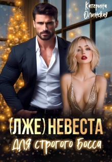 (лже)невеста для строгого босса / Катерина Олинская