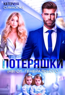 Потеряшки (не) от генерального / Катерина Олинская