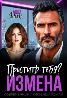 Измена. Простить тебя? / Анна Янсен