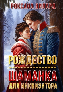 Рождество. Шаманка для инквизитора / Роксана Вилард