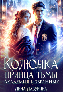Колючка для принца Тьмы. Время вспять / Лина Лазурина