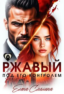 Ржавый. Под его контролем / Елена Смелина