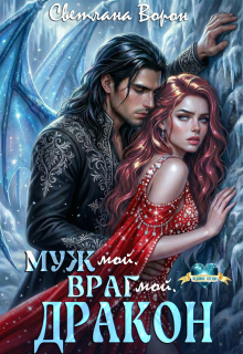 Муж мой. Враг мой. Дракон / Светлана Ворон