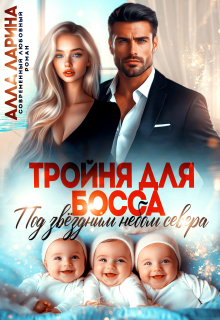 Тройня для босса. Под звёздным небом севера / Алла Ларина