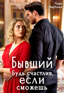 Бывший. Будь счастлив, если сможешь / Лера Вербина