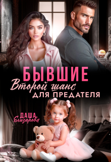 Бывшие. Второй шанс для предателя / Даша Елизарова