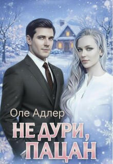 Не дури, пацан / Оле Адлер