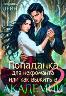 Попаданка для некроманта, или Как выжить в Академии — 2 / Эльвина Лейн