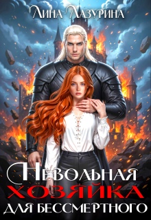 Невольная хозяйка для Бессмертного / Лина Лазурина