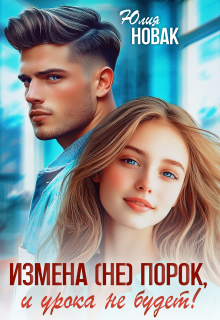 Измена (не) порок, и урока не будет! / Юлия Нoвак