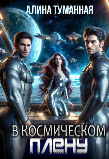 В космическом плену / Алина Туманная