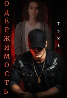 Одержимость. Тьма. / Лилия Лис