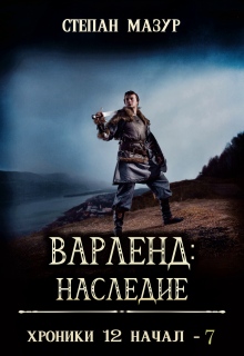 Варленд: наследие (*60 иллюстраций) / Степан Мазур