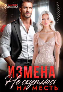 Измена. На месть я не скуплюсь / Лилия Хисамова