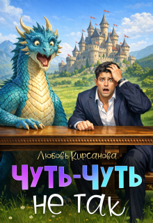 Чуть-Чуть не так / Любовь Кирсанова