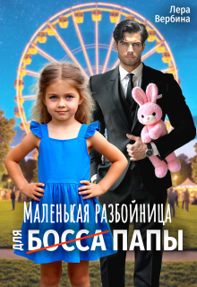 Маленькая разбойница для (босса) папы / Лера Вербина