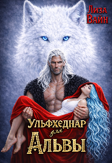 Ульфхеднар для Альвы / Лиза Вайн