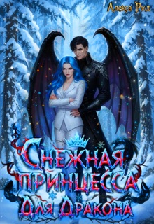 Снежная Принцесса Для Дракона / Алекса Рид