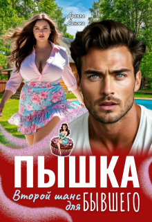Пышка. Второй шанс для бывшего / Арелла Сонма