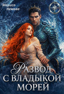 Развод с Владыкой морей / Мариса Немова