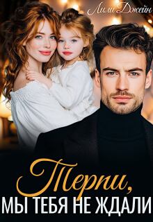 Терпи, мы тебя не ждали / Лили Джейн