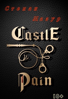 Замок боли / Castle of pain (*83 иллюстрации) / Степан Мазур