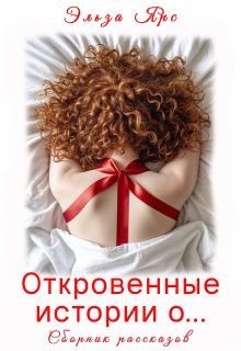 Откровенные истории о… / Эльза Ярс