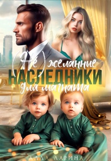 (не) желанные наследники для магната / Алла Ларина