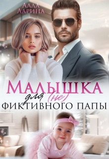 Малышка для (не) фиктивного папы / Алла Ларина