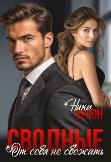Сводные. От себя не сбежать / Ника Верон