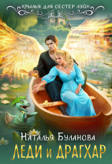 Леди  и драгхар / Наталья Буланова