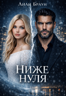 Ниже нуля / Лили Браун