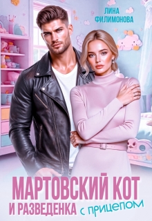 Мартовский кот и разведенка с прицепом / Лина Филимонова