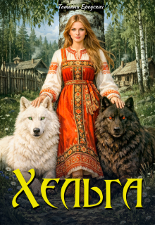 Хельга / Татьяна Бродских