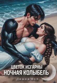 Цветок Исгарны: Ночная колыбель / Диана Мэй