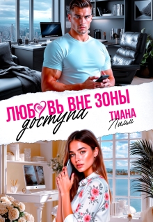 Любовь вне зоны доступа / Тиана Лимм