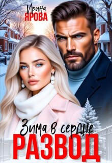 Развод. Зима в сердце / Ирина Ярова